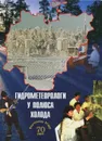 Гидрометеорологи у полюса холода - Антонов Ю. К.