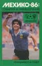 Мехико-86. События и размышления - Александр Горбунов