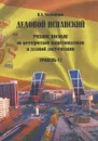 Деловой испанский. Учебное пособие по коммерческой корреспонденции и деловой документации. Уровень С1 - Н. Л. Матюшенко