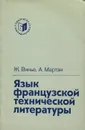 Язык французской технической литературы / Le francais technique - Ж. Винье, А. Мартэн