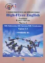 High-Flyer English / К новым высотам в английском языке. Уровень В1. Учебник. В 2 частях. Часть 1. Уроки 1-4 - Н. Н. Байкалова, В. Н. Гресько, И. И. Самойленко