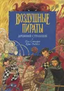 Древний странник - Пол Стюарт, Крис Ридделл