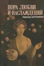 Пора любви и наслаждений, или Где кончается документ - Эдуард Шульман