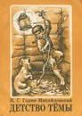 Детство Тёмы - Гарин-Михайловский Николай Георгиевич