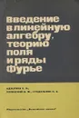 Введение в линейную алгебру, теорию поля и ряды Фурье - С. Я. Адзерихо, И. М. Полонский, Н. А. Стодольник