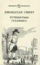 Путешествия Гулливера - Джонатан Свифт