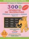 3000 примеров по математике. Табличное умножение и деление. Часть 2. 2-3 классы - Узорова О.В., Нефёдова Е.А.