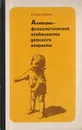 Анатомо-физиологические особенности детского возраста - Бисярина В.П.