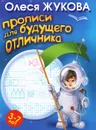 Прописи для будущего отличника. 3-7 лет - Олеся Жукова