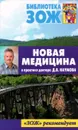 Новая медицина в практике доктора Д. В. Наумова - Дмитрий Наумов