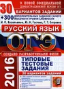 ОГЭ (ГИА-9) 2016. Русский язык. 9 класс. Основной государственный экзамен. 30 вариантов типовых тестовых заданий - И. П. Васильевых, Ю. Н. Гостева, Г. Т. Егораева