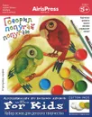 Говорил попугай попугаю. Набор основ для детского творчества - С. В. Погодина