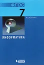 Информатика. 7 класс. Учебник - Н. Д. Угринович