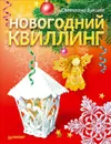 Новогодний квиллинг - Светлана Букина