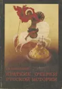 Краткие очерки русской истории. Курс старшего возраста. Учебное пособие. Часть 1 - Д. И. Иловайский