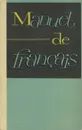 Manuel de francais / Французский язык. 1 курс. Учебник - Н. М. Покровская, М. А. Пантелеева, А. Н. Рапанович