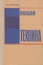 Общая теплотехника. Учебное пособие - Г. Н. Алексеев