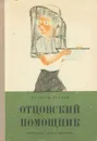 Отцовский помощник - Алексей Леонов