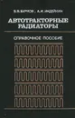 Автотракторные радиаторы. Справочное пособие - В. В. Бурков, А. И. Индейкин