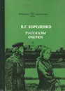 В. Г. Короленко. Рассказы, очерки - Короленко Владимир Галактионович
