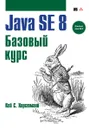Java SE 8. Базовый курс - Кей С. Хорстманн