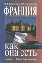 Франция как она есть - И. В. Харитонова, И. С. Самохотская