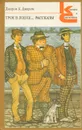 Трое в лодке... - Джером К. Джером
