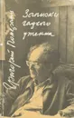 Записки гадкого утенка - Григорий Померанц