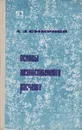 Основы хозяйственного расчета - А. Д. Смирнов