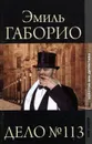 Дело № 113 - Эмиль Габорио