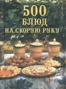 500 блюд на скорую руку - Ю. В. Батурина