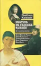 Destins de femmes russes: A travers les siecles - Svetlana Kaidach