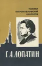 Г. А. Лопатин - Смольников Игорь Федорович