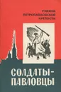 Солдаты-павловцы - В. Барановская