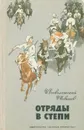 Отряды в степи - И. Всеволожский, Ф. Новиков