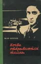 Когда открываются тайны - Петр Сергеев