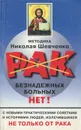 Безнадежных больных нет! - Шевченко Николай Викторович