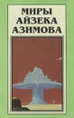 Миры Айзека Азимова. Книга 3 - Айзек Азимов