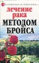 Лечение рака методом Бройса - Ляхова Кристина Александровна