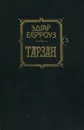 Тарзан - Эдгар Берроуз