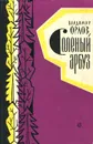 Соленый арбуз - Орлов Владимир Викторович