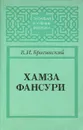 Хамза Фансури - В. И. Брагинский