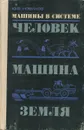 Машины в системе человек-машина-земля - Ю. Ф. Новиков