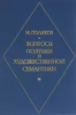 Вопросы поэтики и художественной семантики - М. Поляков