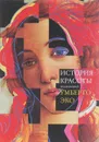 История красоты - Умберто Эко