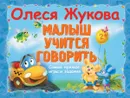 Малыш учится говорить. Самы нужные игры и задания - Олеся Жукова