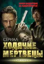 Ходячие мертвецы. Зомби-нашествие на кинематограф - Первушин Антон Иванович