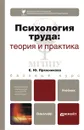 Психология труда. Теория и практика. Учебник - Е. Ю. Пряжникова