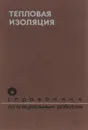 Тепловая изоляция - Бельский Виктор Исенович, Борознин Анатолий Алексеевич