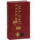 Агата Кристи. Избранные произведения. Том 9 - Агата Кристи